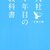 【ガチ本】【仕事術】入社1年目の教科書