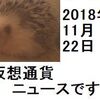 仮想通貨ニュース　2018/11/22