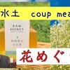 【春に採れた『花めぐり』を食べました】島根県益田市・空水土（coup mead）の百花蜜