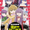 純情戦隊ヴァージニアス 愛蔵版 下 特典まとめ【購入＆予約】