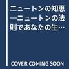 ニュートンの三法則で人間の心や社会の動き方を考える『ニュートンの知恵』