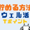 ウェル活の元手「Tポイント」の貯め方3選を徹底解説！！