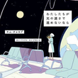 『【わたしたちが光の速さで進めないなら】読みました』の事。