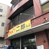 ラーメン二郎　中山駅前店