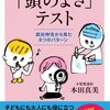 読書:医師のつくった「頭のよさ」テスト（本田真美）