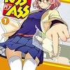 大見武士『KISS MY ASS』全2巻感想　「痔」で悩む女子高生の足裏を揉む