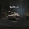 World of Tanks 進捗？