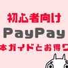 ペイペイ初心者の使い方・始め方ガイド！お得にPayPayを始める5つのコツ