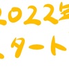 【2022年】２０２２年スタート！今年はどんな年にする？ 【＃617点目】