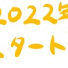 【2022年】２０２２年スタート！今年はどんな年にする？ 【＃617点目】