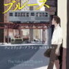 『シカゴ・ブルース』～父のあしあと～