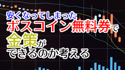 安くなってしまったボスコイン無料券で金策ができるのか考える