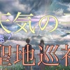 【聖地巡礼・天気の子】代々木会館、ＰＶが出た日に最速ダッシュで聖地巡礼してきた話【８月から解体だぞ急げ！！】