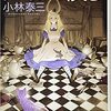 【不思議ミステリー】アリス殺し≪レビュー≫　ネタバレなし