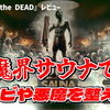 【レビュー】魔界サウナでゾンビや悪魔を整えろ！『Sauna of the DEAD』【Switch/PC/iOS/Android】