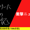 【日記】衝撃ニュース