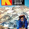 谷口ジロー山もの『K』『神々の山嶺』