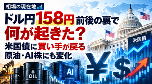 ドル円158円前後の裏で何が起きた？ 米国債に買い手が戻り、原油・AI株にも変化【相場の現在地】2026/10/10