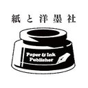 紙と洋墨で考える