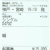 神戸→宮崎（シングル・フェリーたかちほ）　乗船券