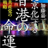 【読書感想】『「北京化」する香港の命運』を読んで