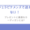ジェラピケメンズで迷わない！プレゼントに最適なカーディガンとは?