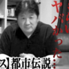 元プロレスラーの前田日朝さんの「都市伝説」がYouTubeで上がってるけど、これヤバくない？レベルの話でビックリΣ(･ω･ﾉ)ﾉ！