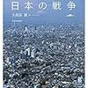 知っていますか？ 日本の戦争　久保田貢 著