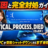 Windows 11で発生するエラー「CRITICAL_PROCESS_DIED（0xEF）」の原因と完全対処ガイド：ノートPCが突然シャットダウンしたらまず確認すること