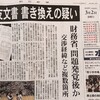 森友文書に書き換えの疑い