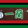 一蘭大好きな人と一蘭知らない人
