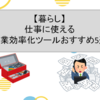 【暮らし】仕事に使える無料のおすすめ作業効率化ツール