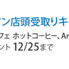 Amazonで購入しローソンで受取るとコーヒー1杯無料キャンペーン、1000円分Amazonポイントプレゼントも