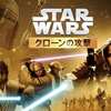 【洋画】「スター・ウォーズ エピソード2 クローンの攻撃 〔2002〕」ってなんだ？