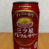 今夜のお酒！サッポロビール『三ツ星グレフルサワー 芳醇ピンク』を飲んでみた！