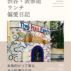 タイ東北モーラム酒店 （タイ料理）@渋谷 【本格的かつ丁寧なタイ料理のお店】