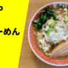 【ラーメン通販レポ】宅麺.com「scLabo 豚らーめん」お取り寄せ実食