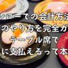 スシローでの会計方法と割り勘のやり方を完全ガイド！テーブル席で別々に支払えるって本当？