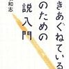 書きあぐねている人のための小説入門／保坂和志／草思社