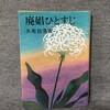 100年前、参政権を持たない女性たちのアドボカシー：読書「廃娼ひとすじ」