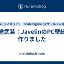冥途武装：JavelinのPC壁紙を作りました