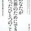 理性的な生き方 "あなたが世界のためにできるたったひとつのこと <効果的な利他主義>のすすめ"