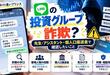 LINEの投資グループは詐欺？先生・アシスタント・個人口座送金で確認したいこと