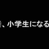 TBSドラマ「妻、小学生になる。」のネタバレ感想