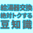 給湯器交換★絶対トクする豆知識