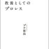 教養としてのプロレス (双葉文庫)