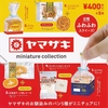 ガチャ　ヤマザキミニチュアコレクション　全5種