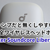 キャンプだと無くしやすい？Ankerの完全ワイヤレスイアホンSoundcore Liberty 5