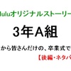 3年A組（3A）「卒業式・後編」あらすじ・ネタバレ・名言【Hulu】