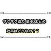 ザクザク協力星40のルーン集め効率はどんな感じ？ 攻略まとめ